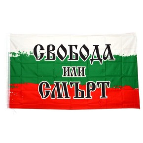 Трибагреник с надис "Свобода или Смърт" Трибагреник с надис "Свобода или Смърт"
