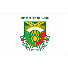 Знаме на Община Димитровград Знаме на Община Димитровград
