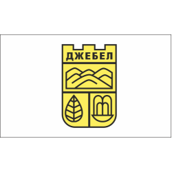 Знаме на Община Джебел Знаме на Община Джебел