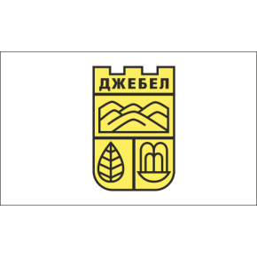 Знаме на Община Джебел Знаме на Община Джебел