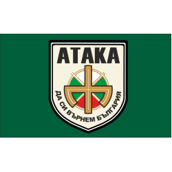 Знаме на политическа партия "АТАКА" Знаме на политическа партия "АТАКА"