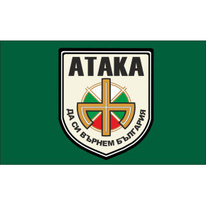 Знаме на политическа партия "АТАКА" Знаме на политическа партия "АТАКА"